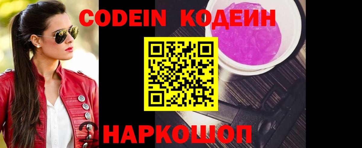 Кодеин Purple Drank  Кодеиновый сироп Lean Purple Drank  Вход с VPN  Нижнекамск 